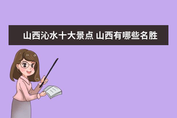 山西沁水十大景点 山西有哪些名胜古迹
