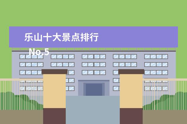 乐山十大景点排行 
  No.5 黑竹沟风景名胜区