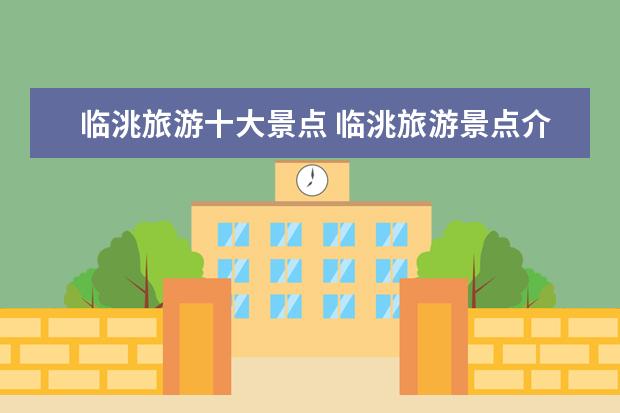 临洮旅游十大景点 临洮旅游景点介绍 临洮县周边旅游景点大全