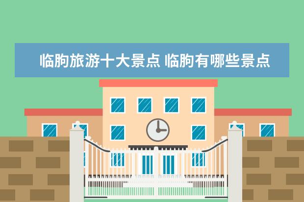 临朐旅游十大景点 临朐有哪些景点?
