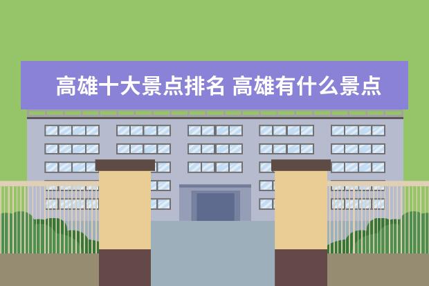 高雄十大景点排名 高雄有什么景点