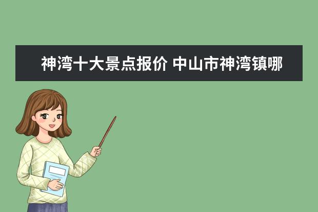 神湾十大景点报价 中山市神湾镇哪里好玩中山市神湾镇旅游景点 - 百度...