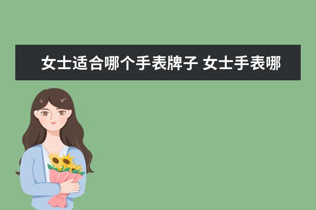 女士适合哪个手表牌子 女士手表哪个牌子好?求推荐。