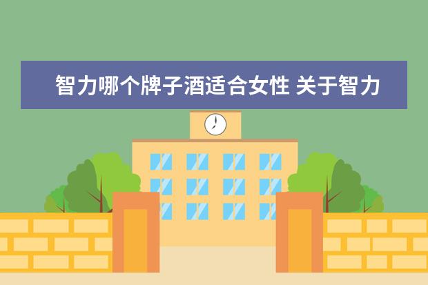 智力哪个牌子酒适合女性 关于智力红酒的常识