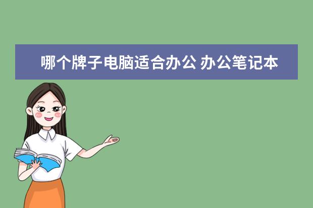 哪个牌子电脑适合办公 办公笔记本电脑哪个好