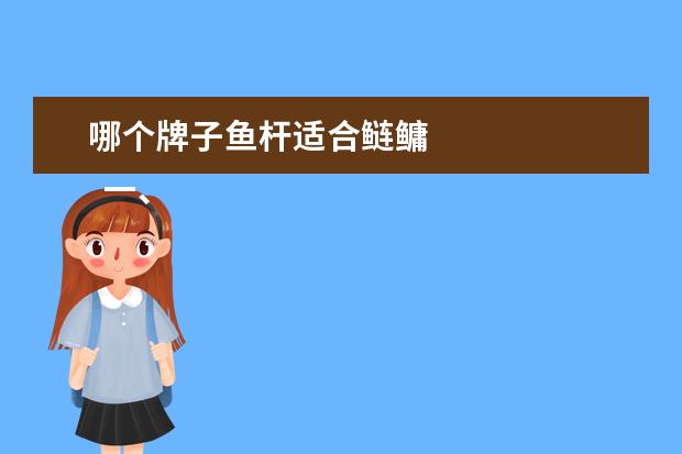 哪个牌子鱼杆适合鲢鳙 
  一、钓鲢鳙用弹簧钩效果好吗