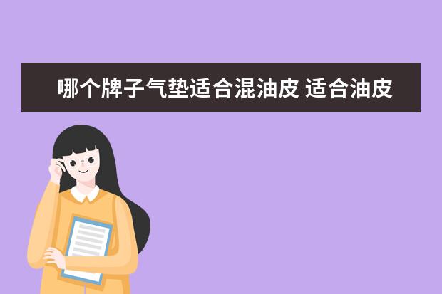 哪个牌子气垫适合混油皮 适合油皮的气垫有哪些