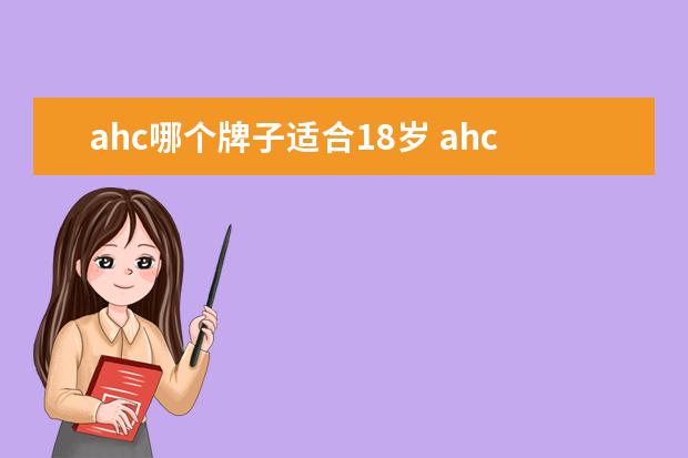 ahc哪个牌子适合18岁 ahc护肤品适合什么年龄段使用啊?
