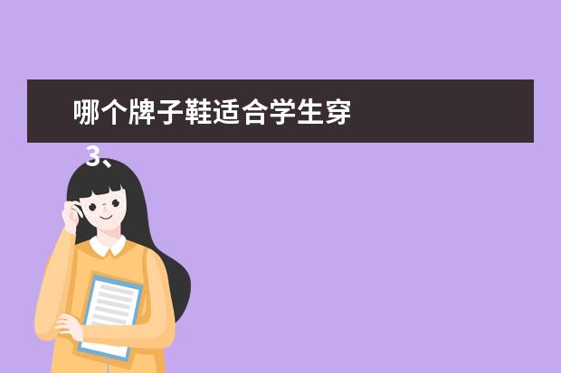 哪个牌子鞋适合学生穿 
  3、耐克（价格：400-600）