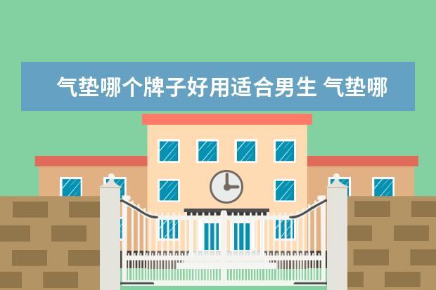 气垫哪个牌子好用适合男生 气垫哪个牌子好用