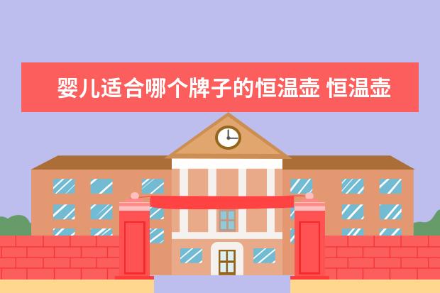 婴儿适合哪个牌子的恒温壶 恒温壶哪个牌子比较好婴儿