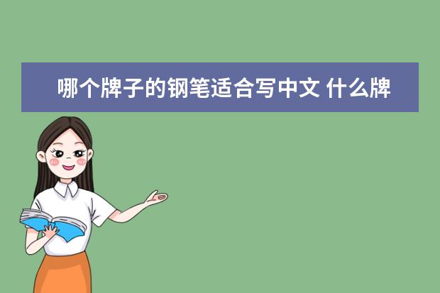 哪个牌子的钢笔适合写中文 什么牌子的钢笔适合小学生用