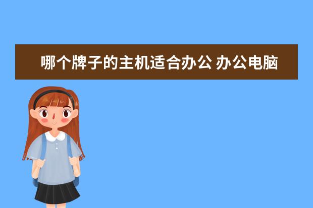 哪个牌子的主机适合办公 办公电脑哪个比较好