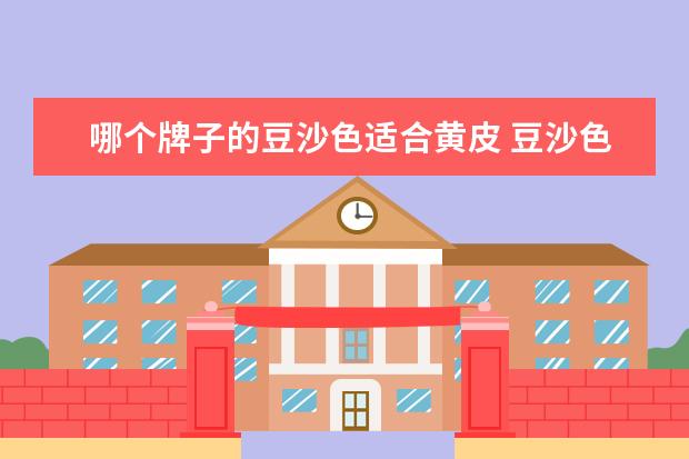 哪个牌子的豆沙色适合黄皮 豆沙色口红哪个牌子好?