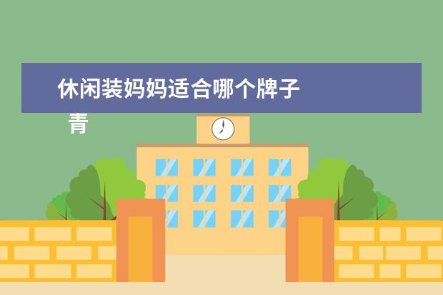 休闲装妈妈适合哪个牌子 
  青春奋斗的励志故事2