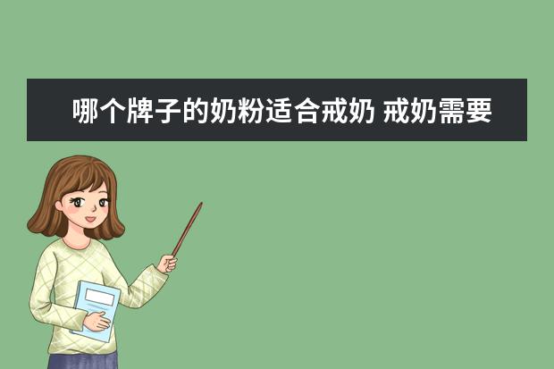 哪个牌子的奶粉适合戒奶 戒奶需要吃奶粉吗?