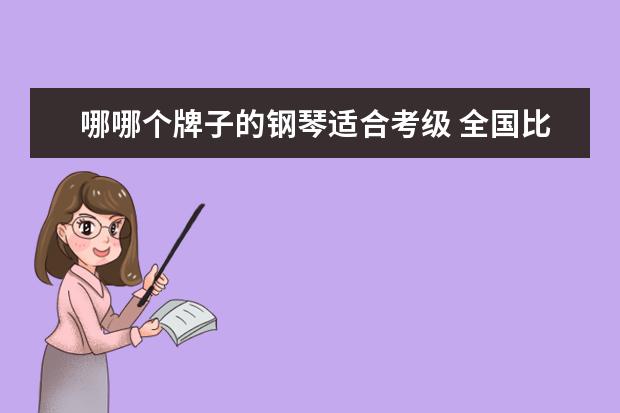 哪哪个牌子的钢琴适合考级 全国比较权威的钢琴考级机构是哪些?
