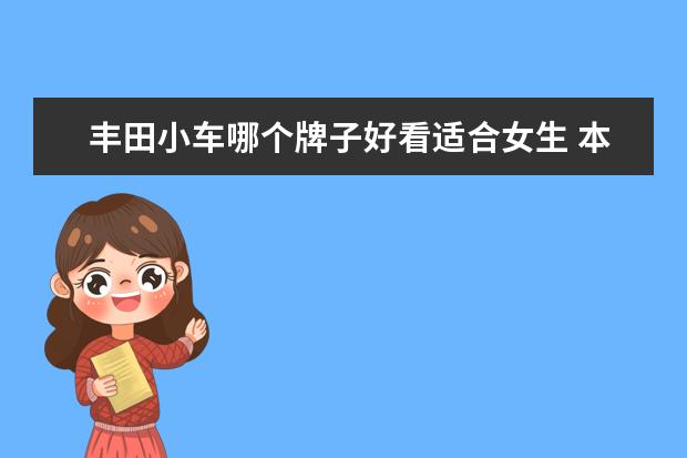 丰田小车哪个牌子好看适合女生 本田车和丰田车哪个好?