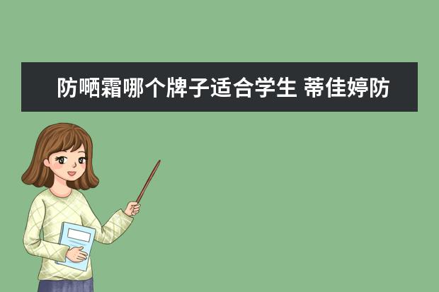 防嗮霜哪个牌子适合学生 蒂佳婷防嗮霜跟安耐晒哪个好