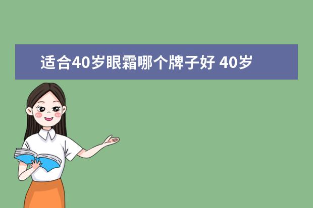 适合40岁眼霜哪个牌子好 40岁左右公认最好用的眼霜