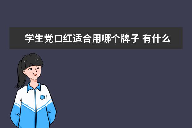 学生党口红适合用哪个牌子 有什么口红适合学生党的?