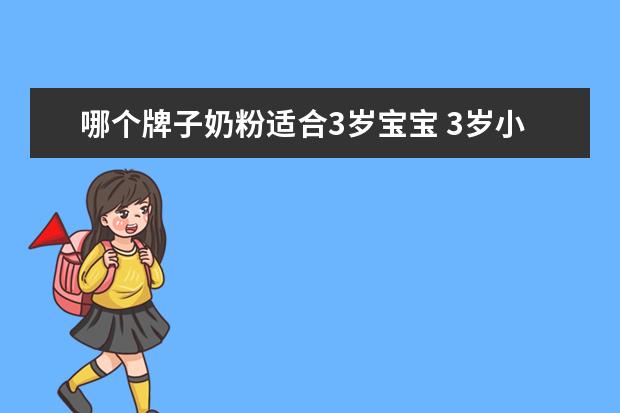 哪个牌子奶粉适合3岁宝宝 3岁小孩吃什么奶粉好