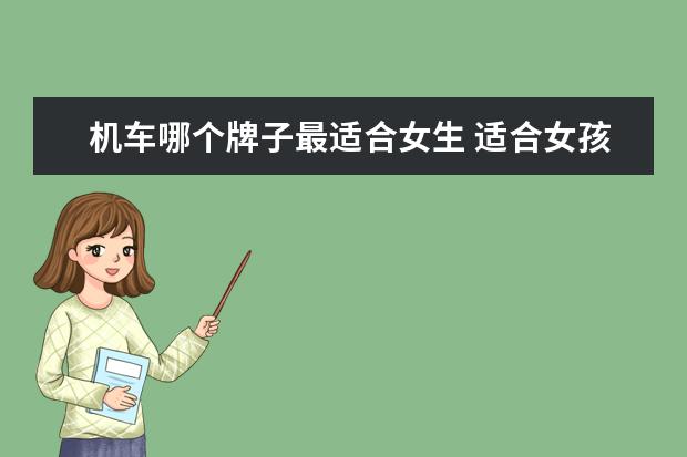 机车哪个牌子最适合女生 适合女孩子的机车