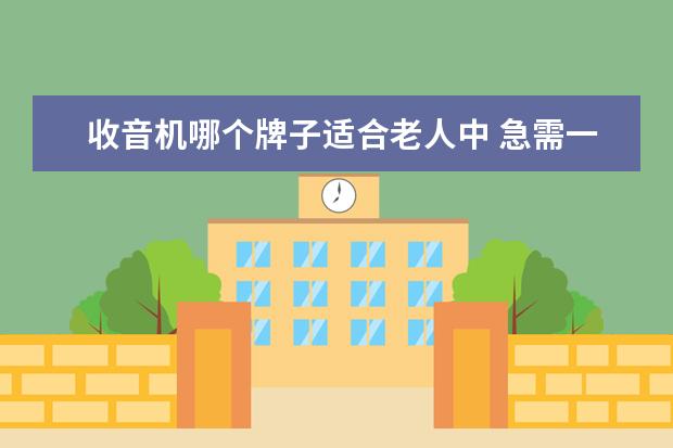 收音机哪个牌子适合老人中 急需一款适合老年人使用的收音机,请大家推荐一下! -...