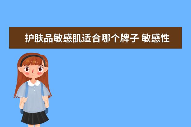 护肤品敏感肌适合哪个牌子 敏感性肌肤用什么牌子的护肤品好?