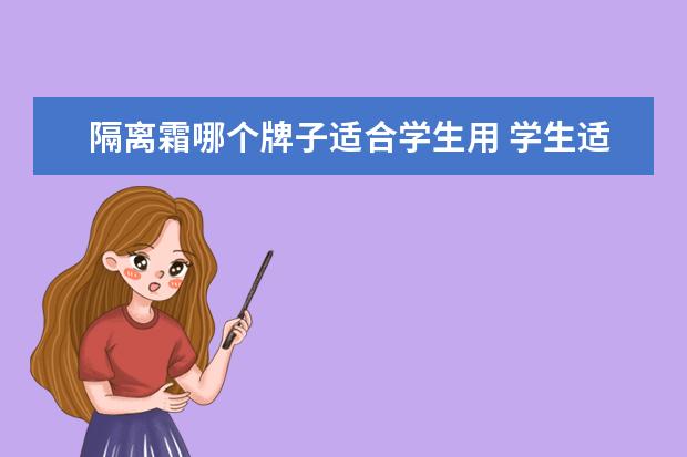 隔离霜哪个牌子适合学生用 学生适合用防晒霜还是隔离霜