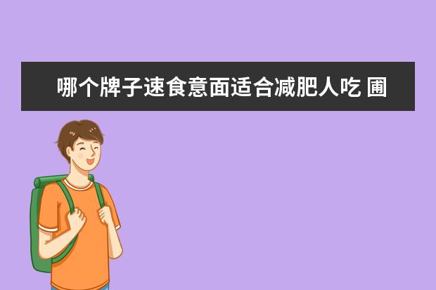 哪个牌子速食意面适合减肥人吃 圃美多的速食意面怎么做才好吃?