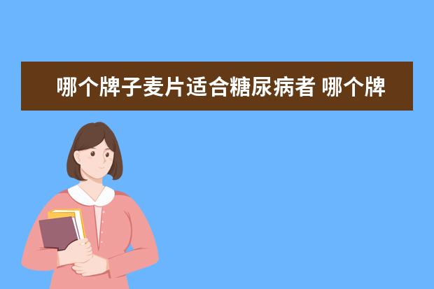 哪个牌子麦片适合糖尿病者 哪个牌子的燕麦片最好吃