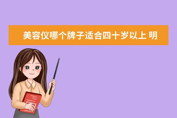 美容仪哪个牌子适合四十岁以上 明星生活精致的,能精致到什么样子?