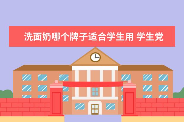洗面奶哪个牌子适合学生用 学生党适合购入什么牌子的洗面奶?