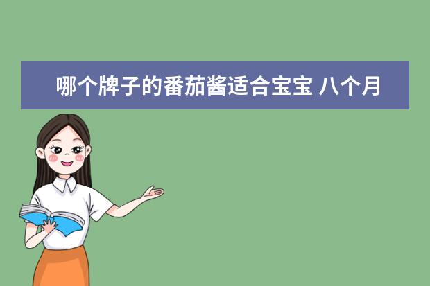 哪个牌子的番茄酱适合宝宝 八个月宝宝能吃番茄酱吗