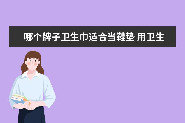 哪个牌子卫生巾适合当鞋垫 用卫生巾做鞋垫好用吗?