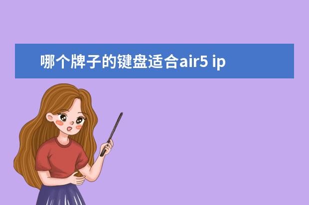 哪个牌子的键盘适合air5 ipadair5适用于第十代键盘吗