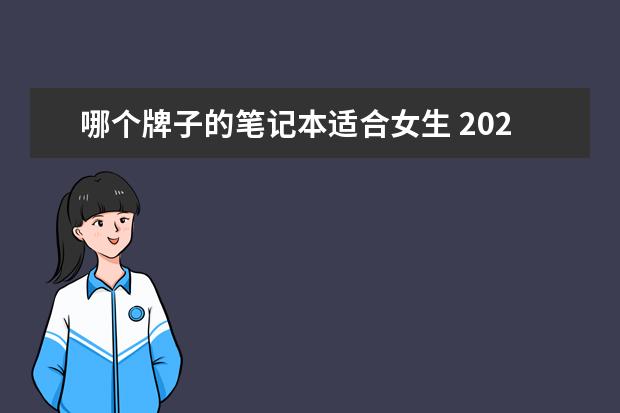 哪个牌子的笔记本适合女生 2021适合女性使用的笔记本电脑推荐-适合女生的笔记...
