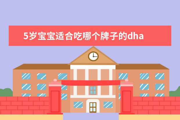 5岁宝宝适合吃哪个牌子的dha 
  6大DHA食物来源