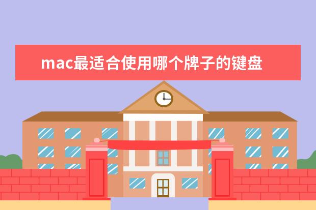 mac最适合使用哪个牌子的键盘 macbook可以使用机械键盘吗?适合macbook的机械键盘...