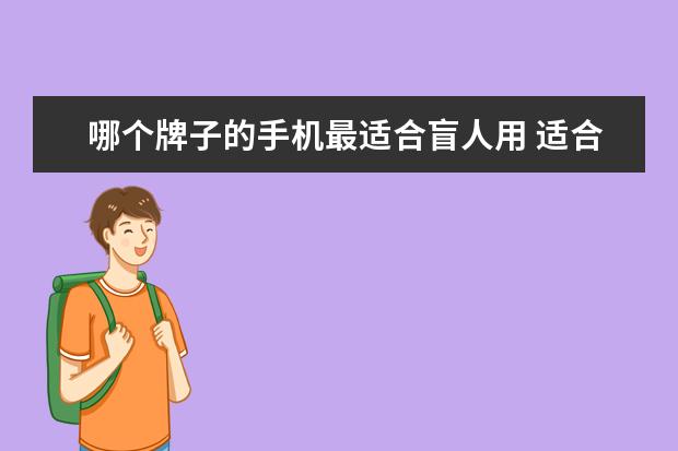 哪个牌子的手机最适合盲人用 适合盲人用的手机有哪些?