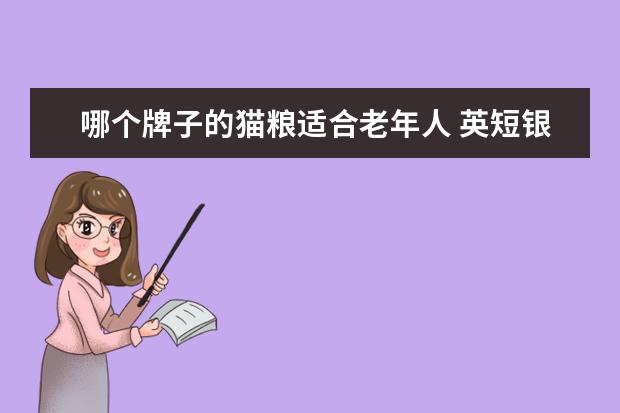 哪个牌子的猫粮适合老年人 英短银渐层猫的缺点有哪些?