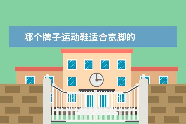 哪个牌子运动鞋适合宽脚的 
  适合宽脚肥脚穿的运动鞋1