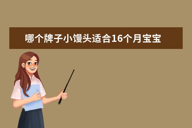 哪个牌子小馒头适合16个月宝宝 宝宝多大可以吃旺仔小馒头