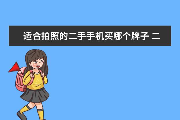 适合拍照的二手手机买哪个牌子 二手手机买哪款?