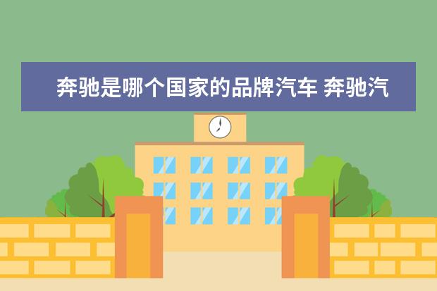 奔驰是哪个国家的品牌汽车 奔驰汽车是哪个国家生产的?