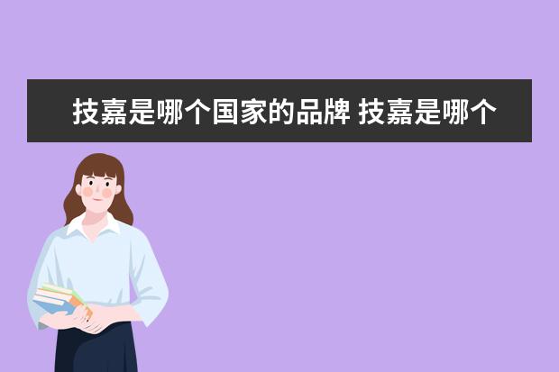 技嘉是哪个国家的品牌 技嘉是哪个国家的品牌