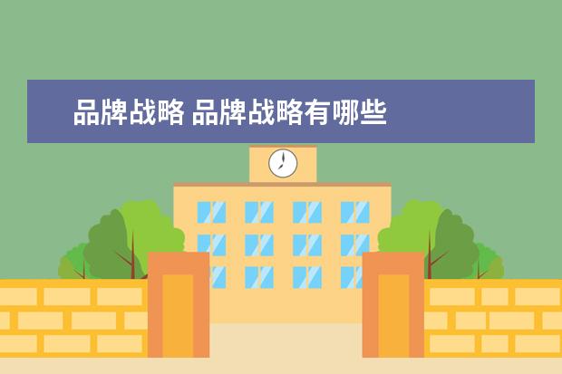 品牌战略 品牌战略有哪些