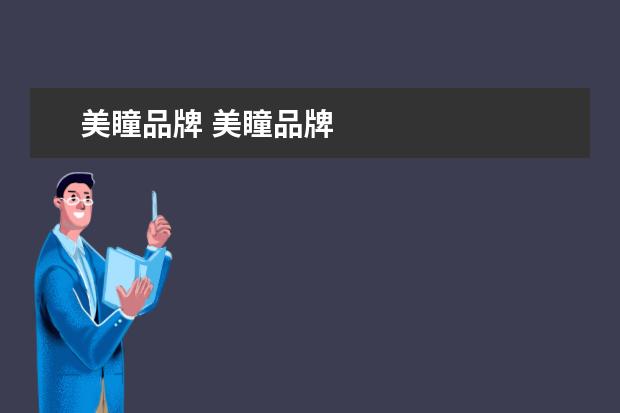 美瞳品牌 美瞳品牌