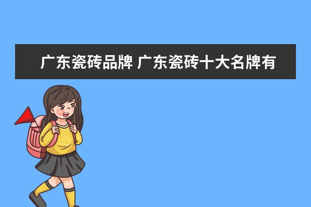 广东瓷砖品牌 广东瓷砖十大名牌有哪些牌子